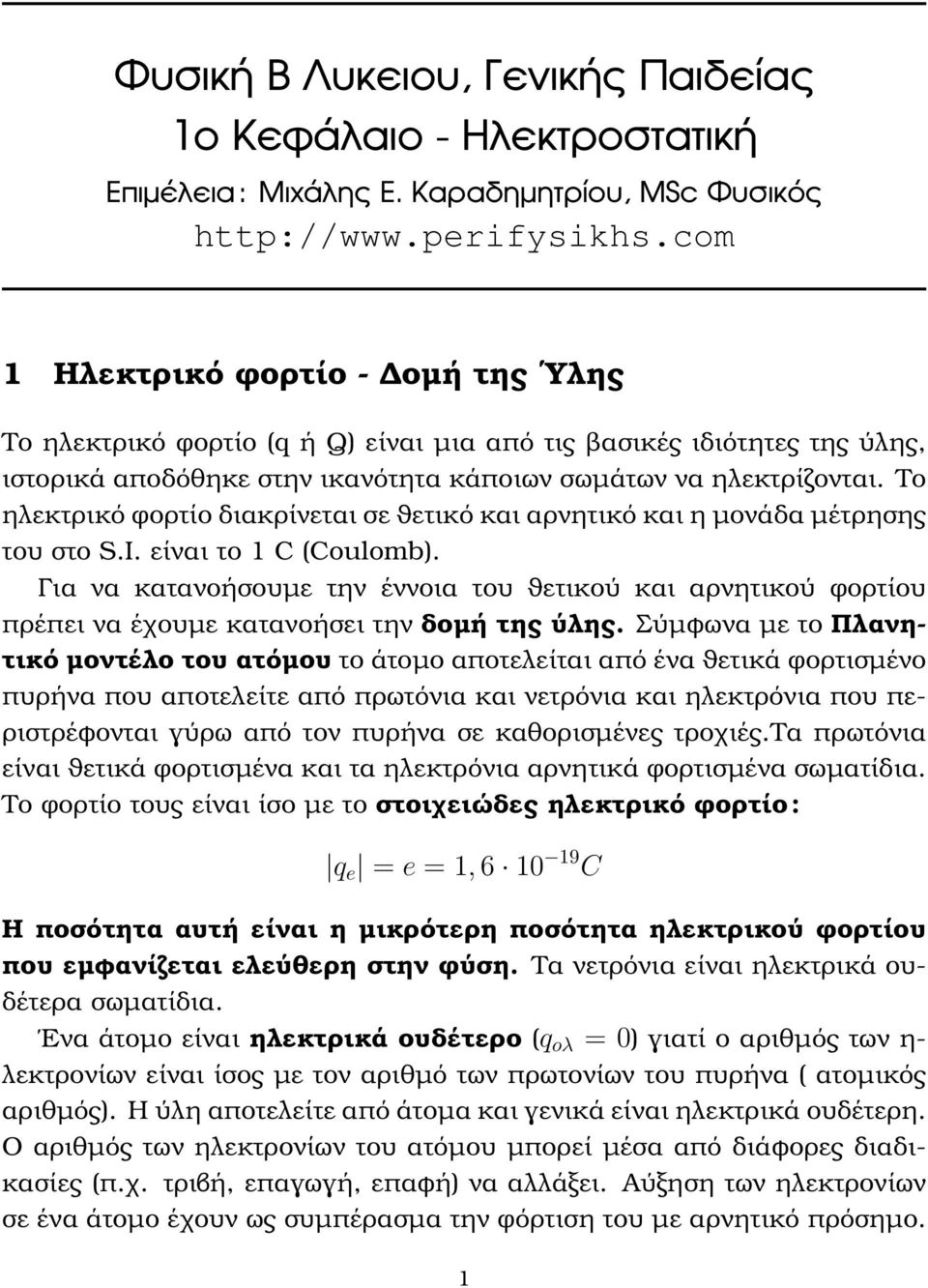 Το εκτρικό ϕορτίο διακρίνεται σε ϑετικό και αρνητικό και η µονάδα µέτρησης του στο S.I. είναι το 1 C (Coulomb).