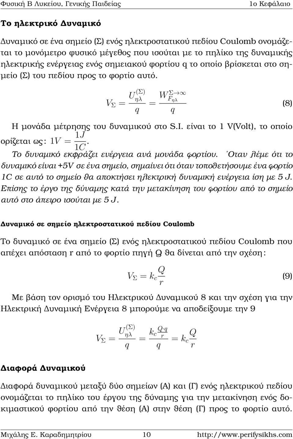 Το δυναµικό εκφράζει ενέργεια ανά µονάδα ϕορτίου.