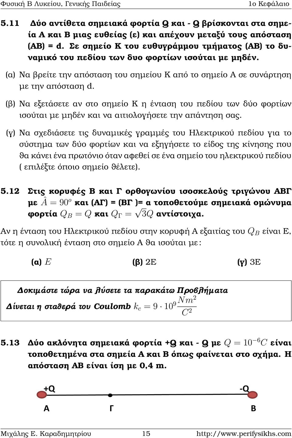 (ϐ) Να εξετάσετε αν στο σηµείο Κ η ένταση του πεδίου των δύο ϕορτίων ισούται µε µηδέν και να αιτιολογήσετε την απάντηση σας.