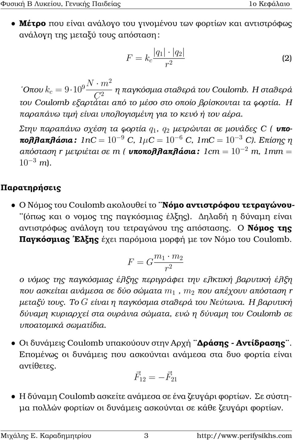 Στην παραπάνω σχέση τα ϕορτία 1, 2 µετρώνται σε µονάδες C ( υποπολλαπλάσια : 1nC = 10 9 C, 1µC = 10 6 C, 1mC = 10 3 C).