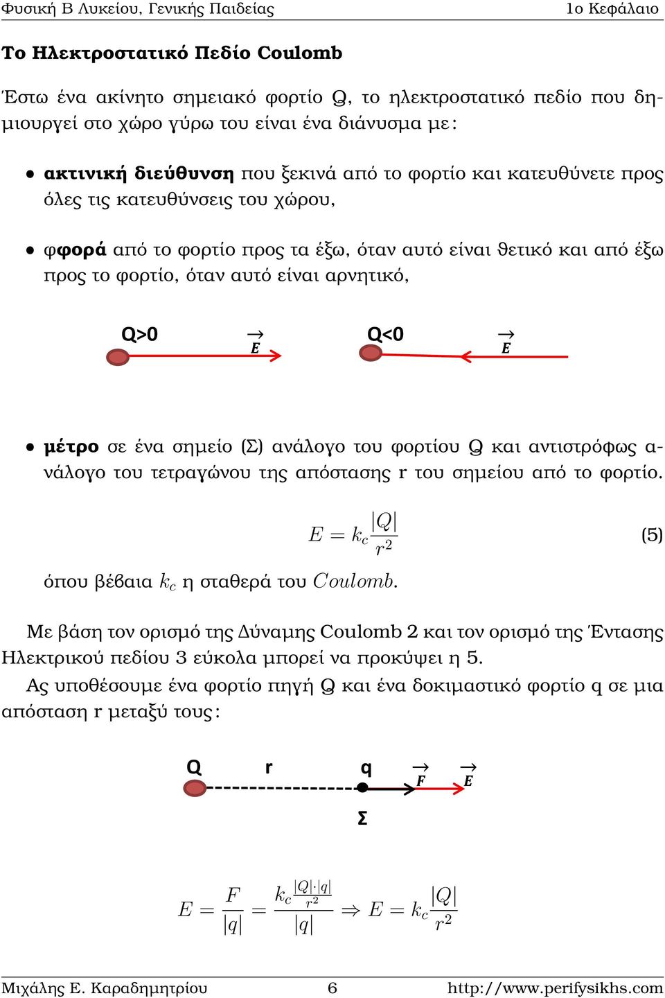 είναι αρνητικό, Q>0 Q<0 F 21 + 1 r + 2 F 12-1 F 21 r F 12 + 2 ˆ µέτρο σε ένα σηµείο (Σ) ανάλογο του ϕορτίου Q και αντιστρόφως α- νάλογο του τετραγώνου της απόστασης r του σηµείου από το ϕορτίο.