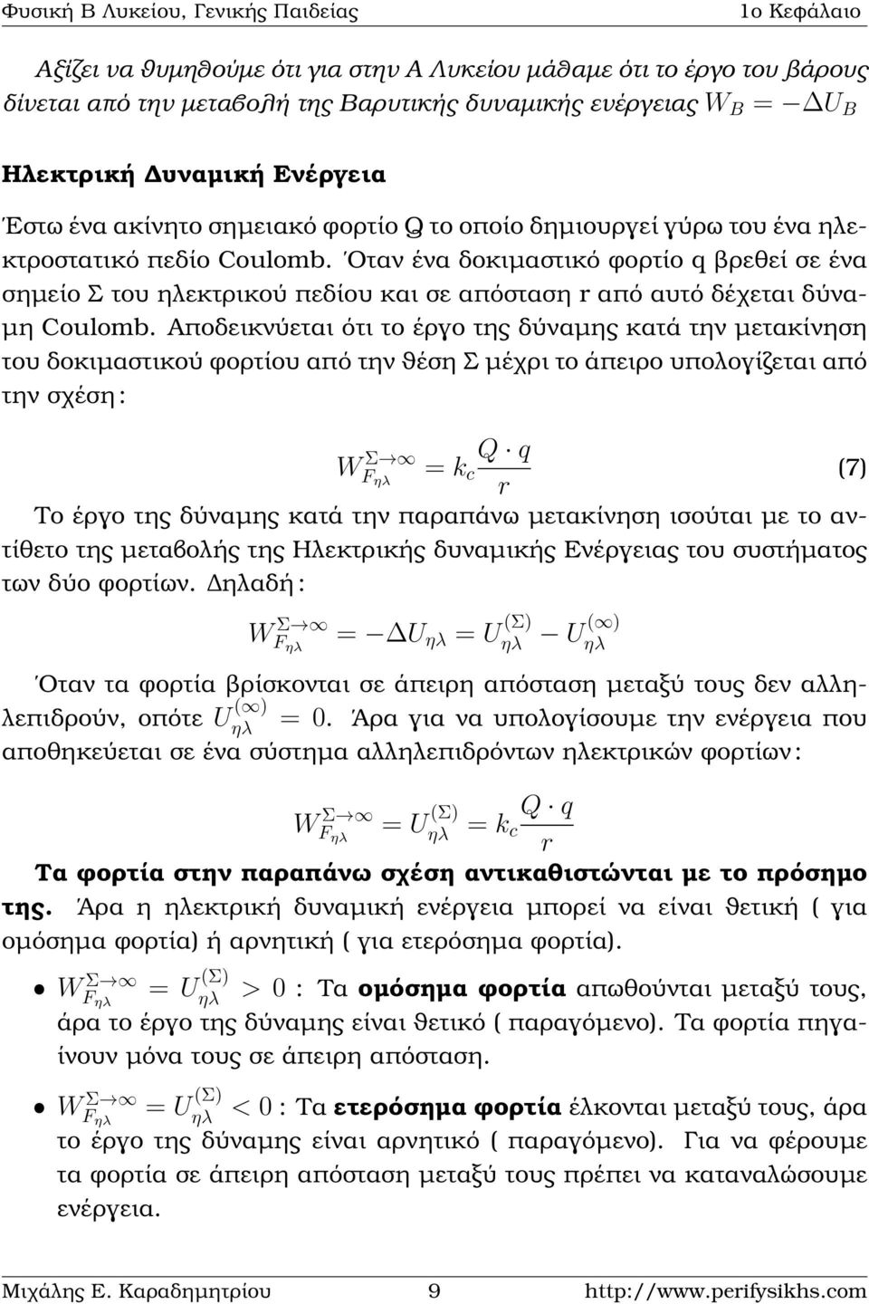 Αποδεικνύεται ότι το έργο της δύναµης κατά την µετακίνηση του δοκιµαστικού ϕορτίου από την ϑέση Σ µέχρι το άπειρο υπολογίζεται από την σχέση : WF Σ Q = k c (7) r Το έργο της δύναµης κατά την παραπάνω