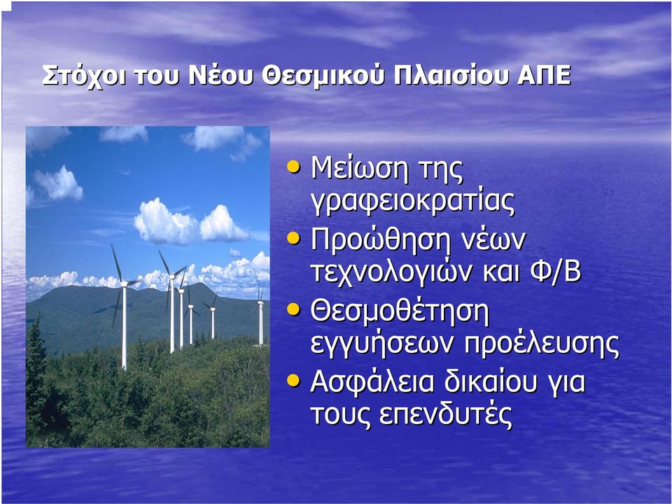 τεχνολογιών και Φ/Β Θεσμοθέτηση εγγυήσεων