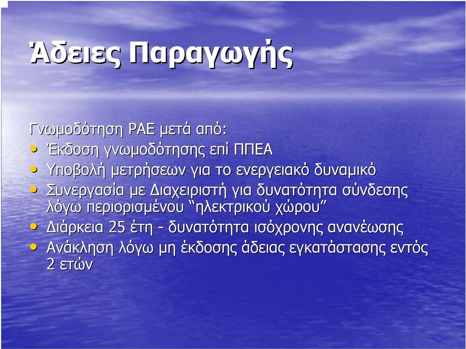 δυνατότητα σύνδεσης λόγω περιορισμένου ηλεκτρικού χώρου Διάρκεια 25 έτη -