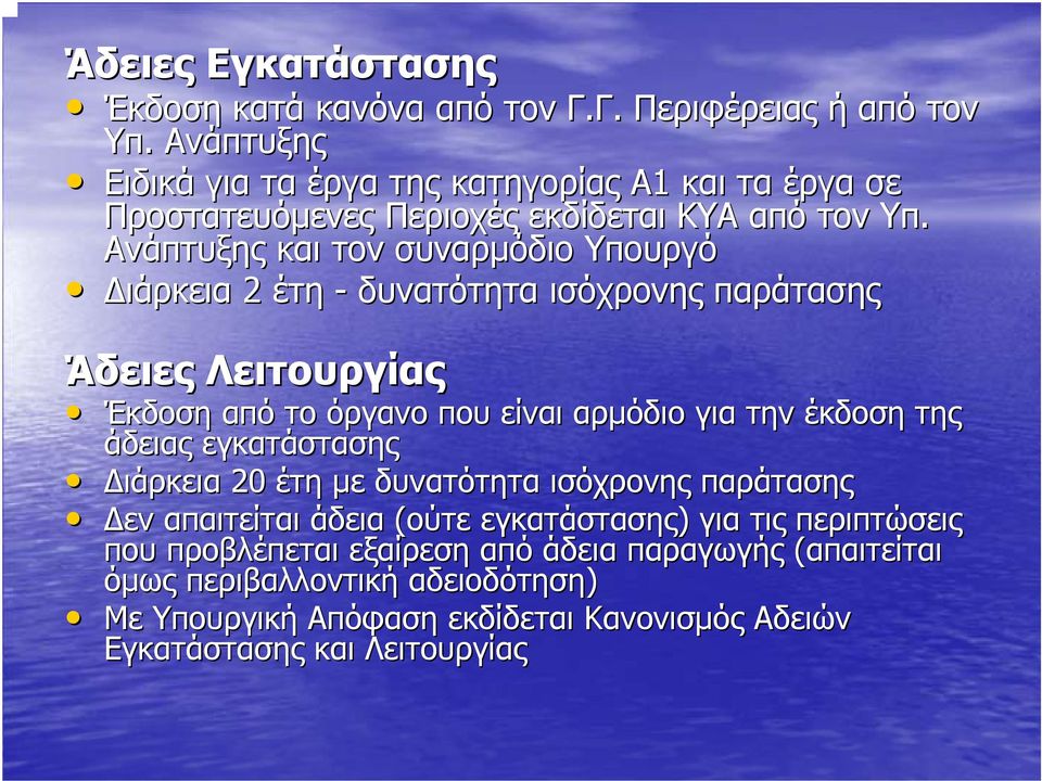 Ανάπτυξης και τον συναρμόδιο Υπουργό Διάρκεια 2 έτη - δυνατότητα ισόχρονης παράτασης Άδειες Λειτουργίας Έκδοση από το όργανο που είναι αρμόδιο για την έκδοση της