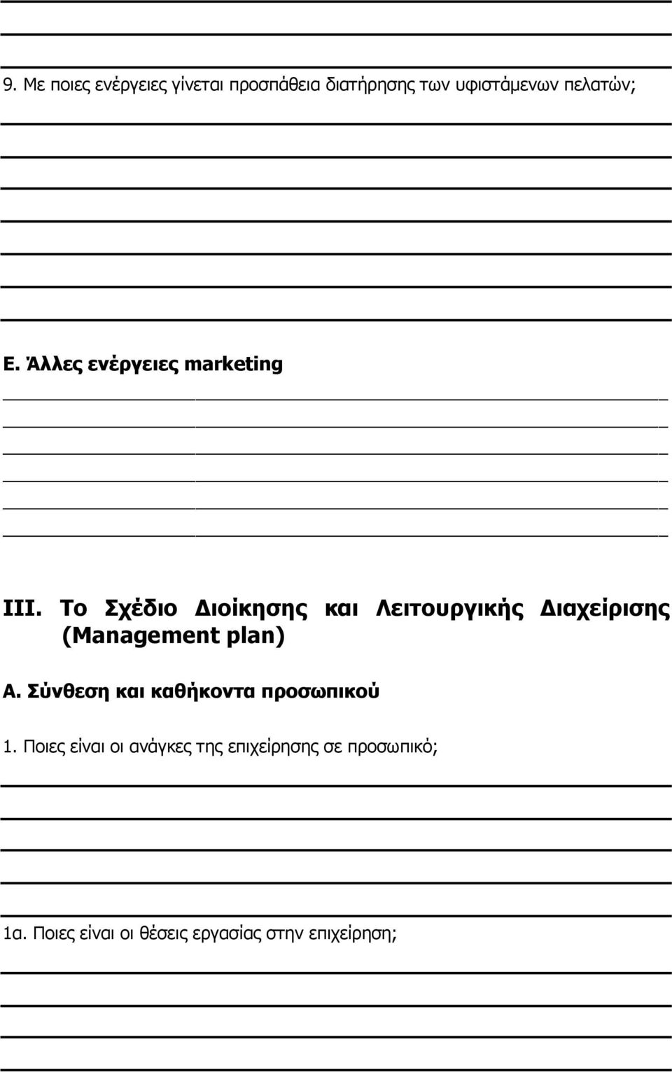 Το Σχέδιο ιοίκησης και Λειτουργικής ιαχείρισης (Management plan) Α.