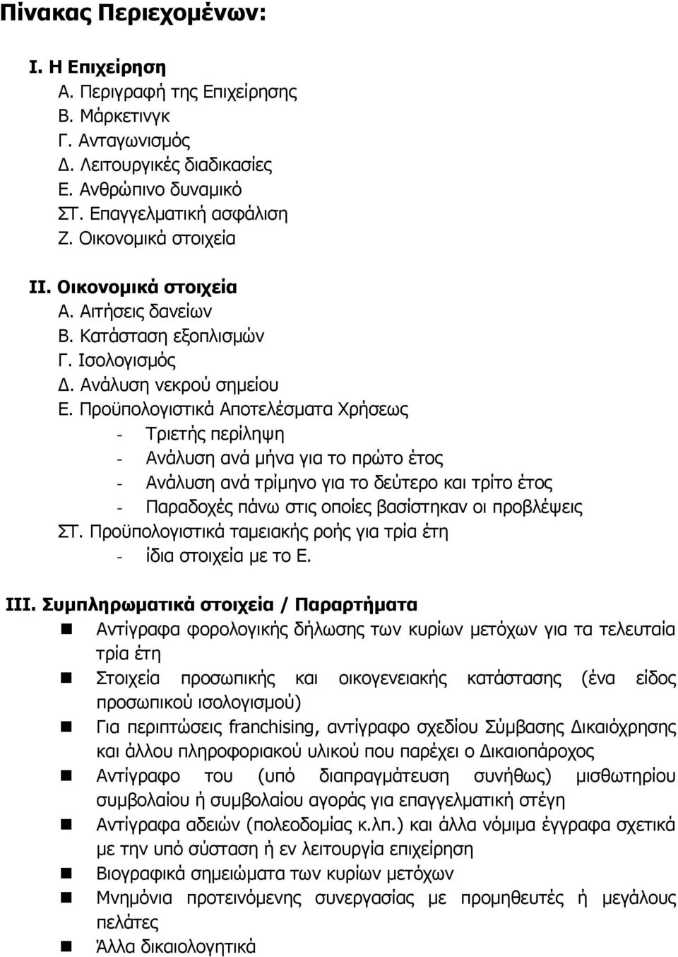 Προϋπολογιστικά Αποτελέσµατα Χρήσεως - Τριετής περίληψη - Ανάλυση ανά µήνα για το πρώτο έτος - Ανάλυση ανά τρίµηνο για το δεύτερο και τρίτο έτος - Παραδοχές πάνω στις οποίες βασίστηκαν οι προβλέψεις