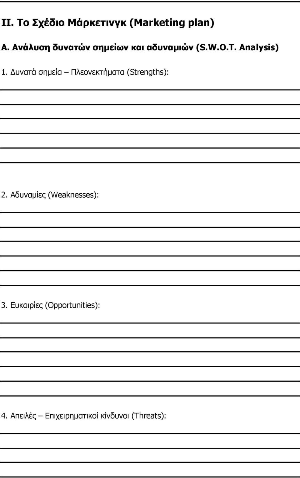 υνατά σηµεία Πλεονεκτήµατα (Strengths): 2.