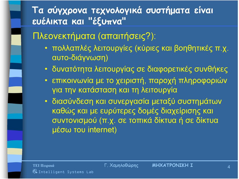 αυτο-διάγνωση) δυνατότητα λειτουργίας σε διαφορετικές συνθήκες επικοινωνία με το χειριστή, παροχή πληροφοριών