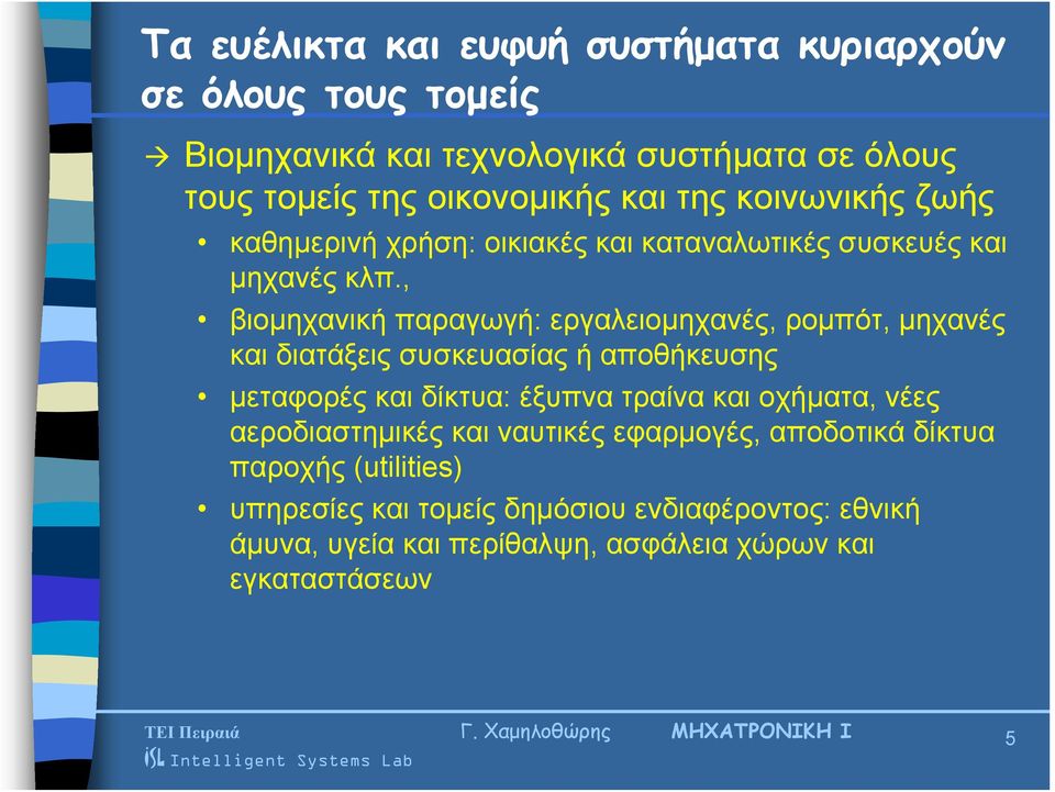 , βιομηχανική παραγωγή: εργαλειομηχανές, ρομπότ, μηχανές και διατάξεις συσκευασίας ή αποθήκευσης μεταφορές και δίκτυα: έξυπνα τραίνα και