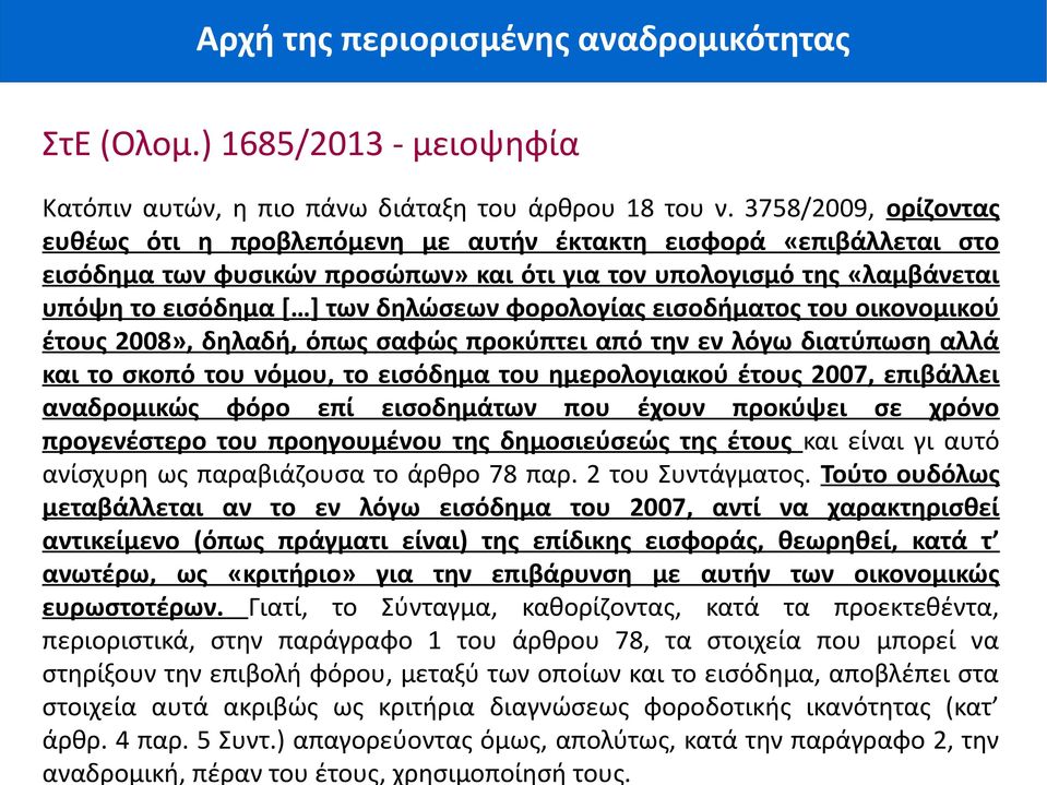 φορολογίας εισοδήματος του οικονομικού έτους 2008», δηλαδή, όπως σαφώς προκύπτει από την εν λόγω διατύπωση αλλά και το σκοπό του νόμου, το εισόδημα του ημερολογιακού έτους 2007, επιβάλλει αναδρομικώς