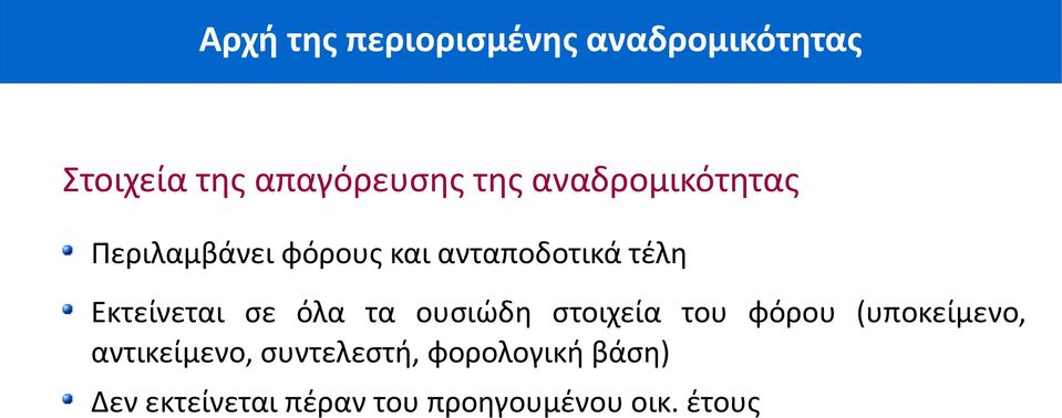 στοιχεία του φόρου (υποκείμενο, αντικείμενο, συντελεστή,