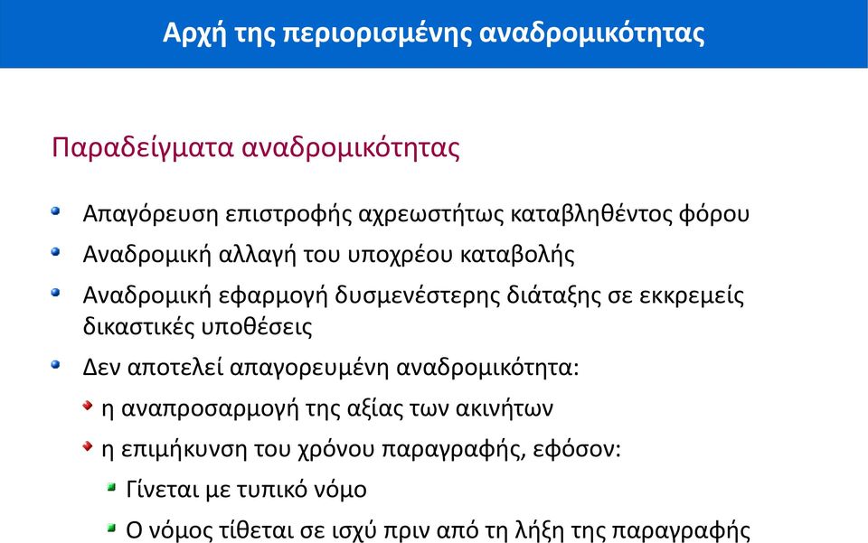 Δεν αποτελεί απαγορευμένη αναδρομικότητα: η αναπροσαρμογή της αξίας των ακινήτων η επιμήκυνση του