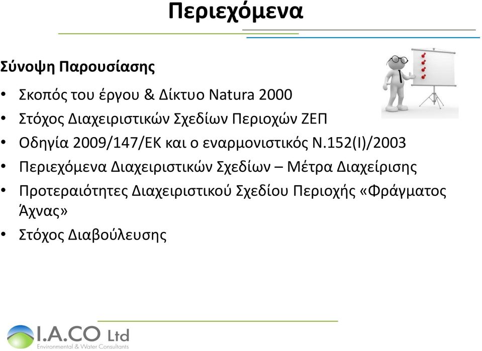 Ν.152(Ι)/2003 Περιεχόμενα Διαχειριστικών Σχεδίων Μέτρα Διαχείρισης