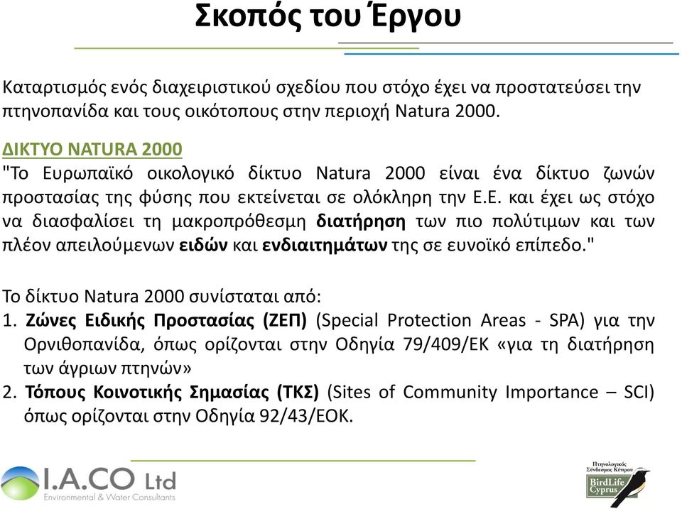 " Το δίκτυο Natura 2000 συνίσταται από: 1.