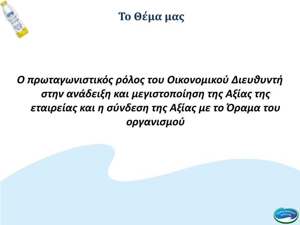 μεγιστοποίηση της Αξίας της εταιρείας και