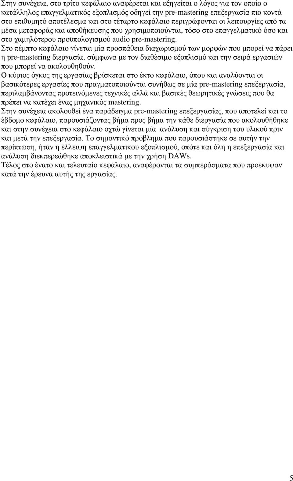 Στο πέμπτο κεφάλαιο γίνεται μία προσπάθεια διαχωρισμού των μορφών που μπορεί να πάρει η pre-mastering διεργασία, σύμφωνα με τον διαθέσιμο εξοπλισμό και την σειρά εργασιών που μπορεί να ακολουθηθούν.
