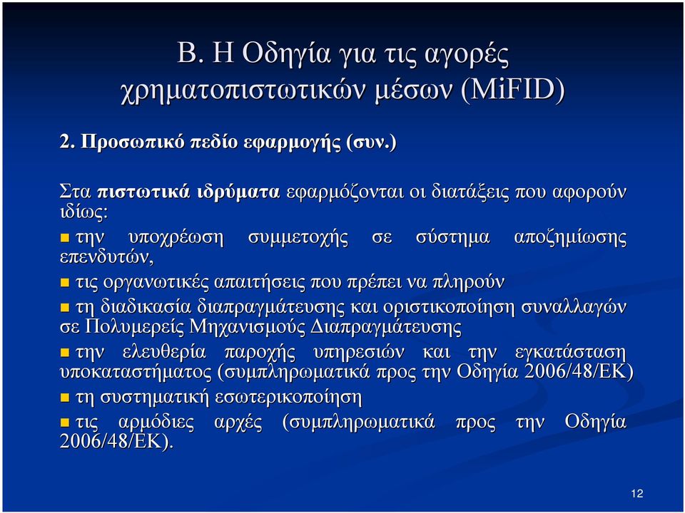 τις οργανωτικές απαιτήσεις που πρέπει να πληρούν τη διαδικασία διαπραγμάτευσης και οριστικοποίηση συναλλαγών σε Πολυμερείς