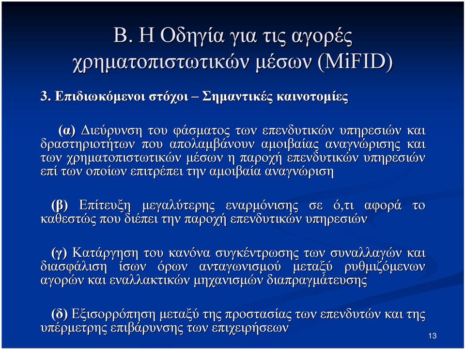 αφορά το καθεστώς που διέπει την παροχή επενδυτικών υπηρεσιών (γ) Κατάργηση του κανόνα συγκέντρωσης των συναλλαγών και διασφάλιση ίσων όρων ανταγωνισμού μεταξύ