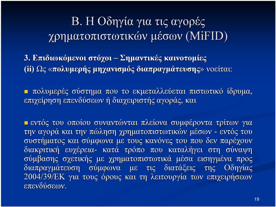 χρηματοπιστωτικών μέσων - εντός του συστήματος και σύμφωνα με τους κανόνες του που δεν παρέχουν διακριτική ευχέρεια- κατά τρόπο που καταλήγει στη σύναψη