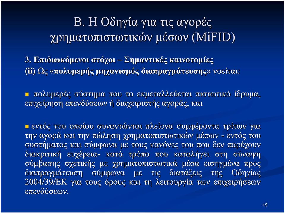 χρηματοπιστωτικών μέσων - εντός του συστήματος και σύμφωνα με τους κανόνες του που δεν παρέχουν διακριτική ευχέρεια- κατά τρόπο που καταλήγει στη σύναψη