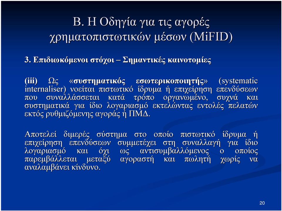 πελατών εκτός ρυθμιζόμενης αγοράς ή ΠΜΔ.