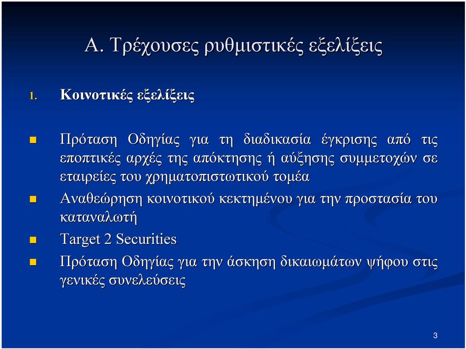 της απόκτησης ή αύξησης συμμετοχών σε εταιρείες του χρηματοπιστωτικού τομέα Αναθεώρηση