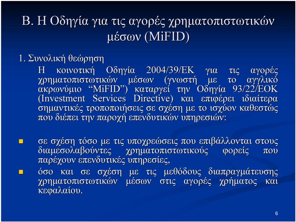 Οδηγία 93/22/ΕΟΚ (Investment Services Directive) και επιφέρει ιδιαίτερα σημαντικές τροποποιήσεις σε σχέση με το ισχύον καθεστώς που διέπει την παροχή