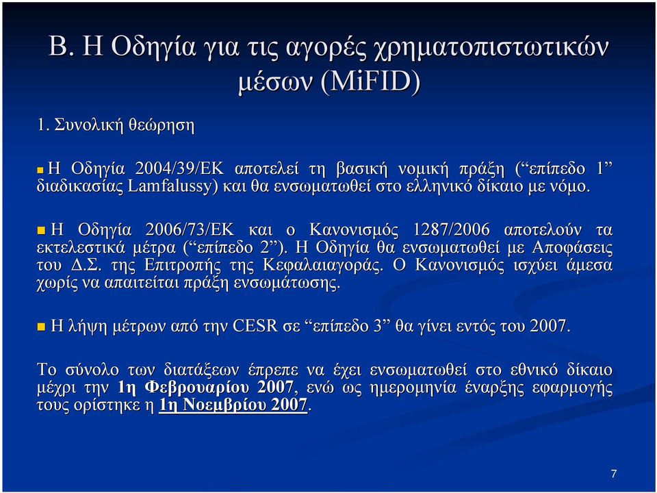 Η Οδηγία 2006/73/ΕΚ και ο Κανονισμός 1287/2006 αποτελούν τα εκτελεστικά μέτρα ( επίπεδο( επίπεδο 2 ). 2 Η Οδηγία θα ενσωματωθεί με Αποφάσεις του Δ.Σ.