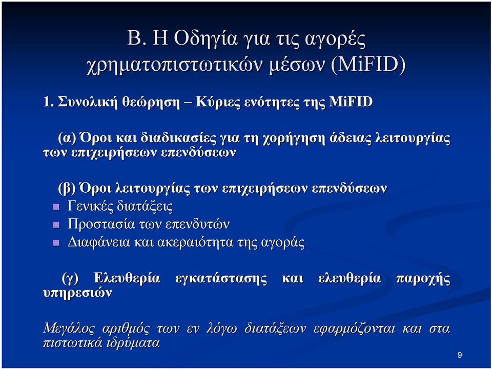 διατάξεις Προστασία των επενδυτών Διαφάνεια και ακεραιότητα της αγοράς (γ) Ελευθερία εγκατάστασης