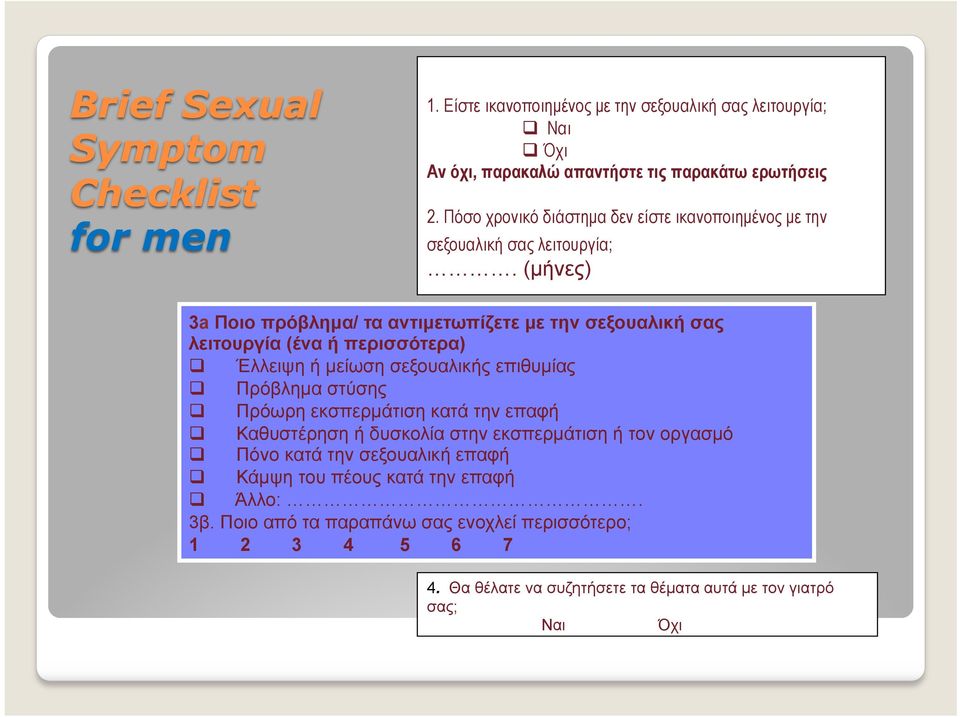 (µήνες) 3a Ποιο πρόβληµα/ τα αντιµετωπίζετε µε την σεξουαλική σας λειτουργία (ένα ή περισσότερα) q Έλλειψη ή µείωση σεξουαλικής επιθυµίας q Πρόβληµα στύσης q Πρόωρη