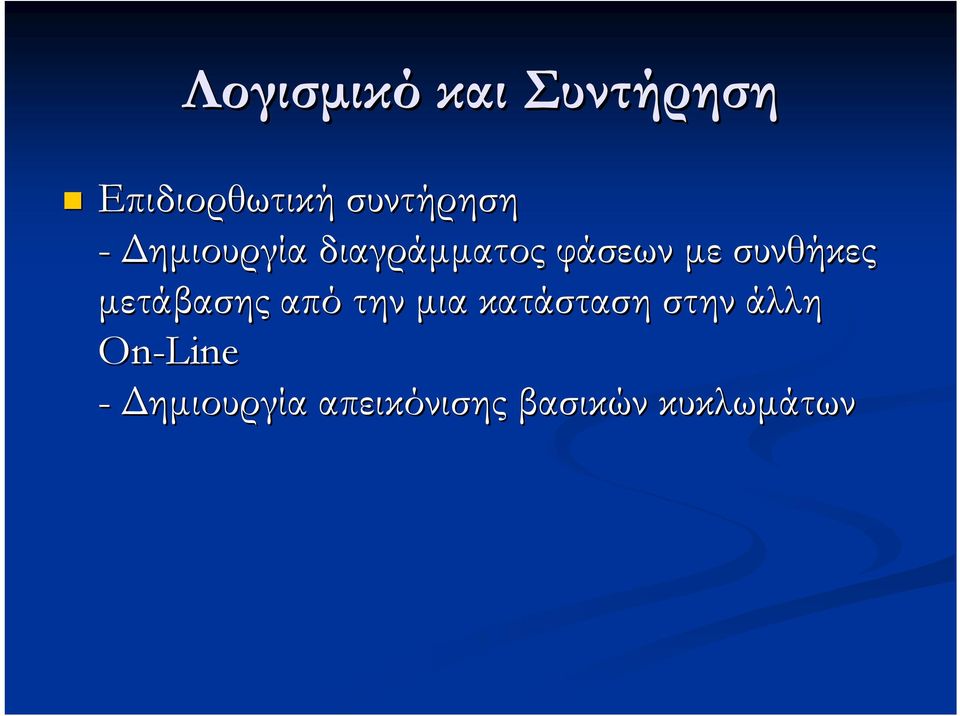 συνθήκες µετάβασης από την µια κατάσταση στην