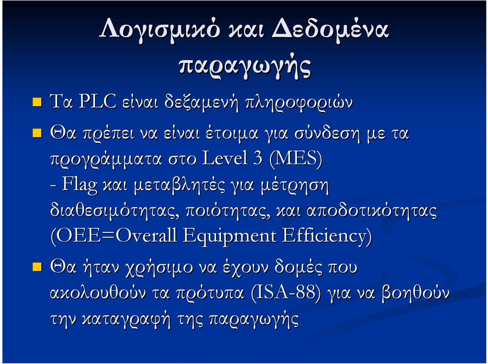 διαθεσιµότητας, ποιότητας, και αποδοτικότητας (OEE=Overall Overall Equipment Efficiency) Θα