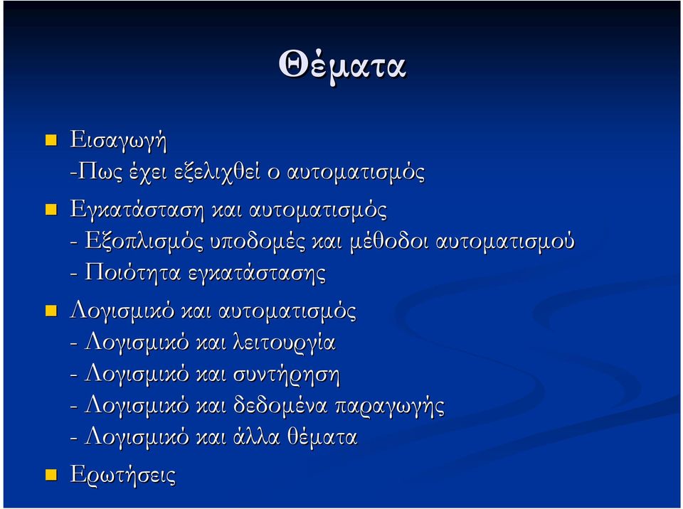 εγκατάστασης Λογισµικό και αυτοµατισµός - Λογισµικό και λειτουργία -