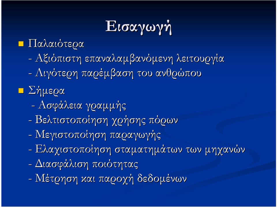 Βελτιστοποίηση χρήσης πόρων - Μεγιστοποίηση παραγωγής -