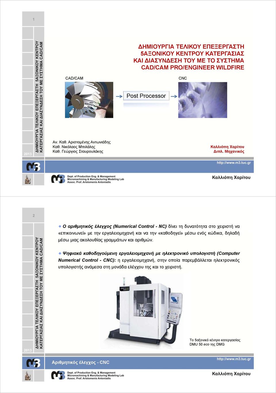 Μηχανικός 2 Ο αριθμητικός έλεγχος (Numerical Control - NC) δίνει τη δυνατότητα στο χειριστή να «επικοινωνεί» με την εργαλειομηχανή και να την «καθοδηγεί» μέσω ενός κώδικα, δηλαδή μέσω μιας