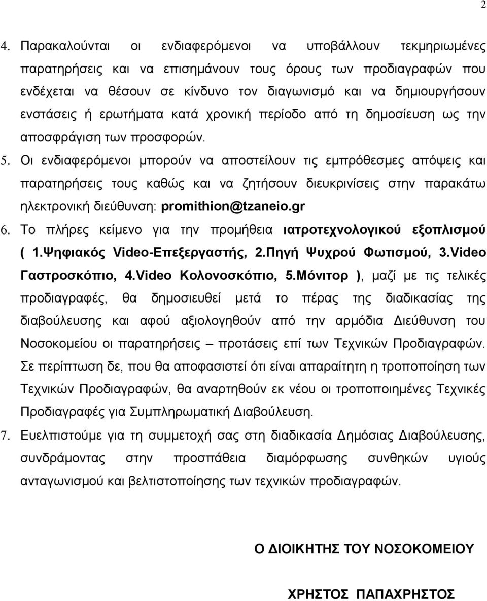 Οι ενδιαφερόμενοι μπορούν να αποστείλουν τις εμπρόθεσμες απόψεις και παρατηρήσεις τους καθώς και να ζητήσουν διευκρινίσεις στην παρακάτω ηλεκτρονική διεύθυνση: promithion@tzaneio.gr 6.