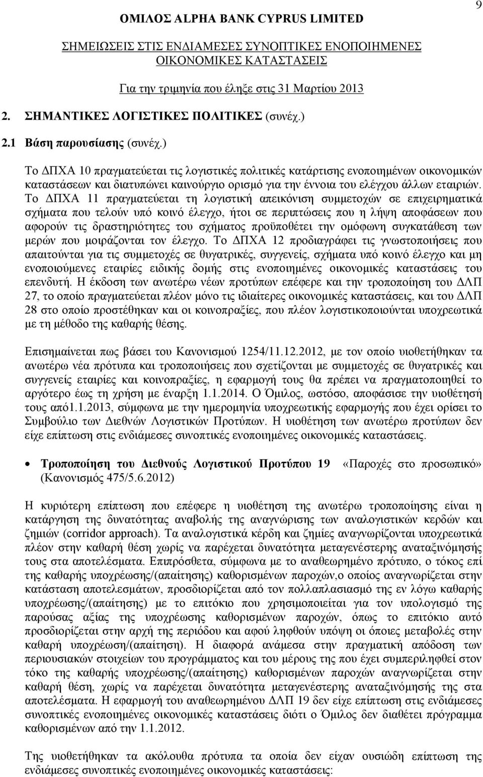 Το ΔΠΧΑ 11 πραγματεύεται τη λογιστική απεικόνιση συμμετοχών σε επιχειρηματικά σχήματα που τελούν υπό κοινό έλεγχο, ήτοι σε περιπτώσεις που η λήψη αποφάσεων που αφορούν τις δραστηριότητες του σχήματος