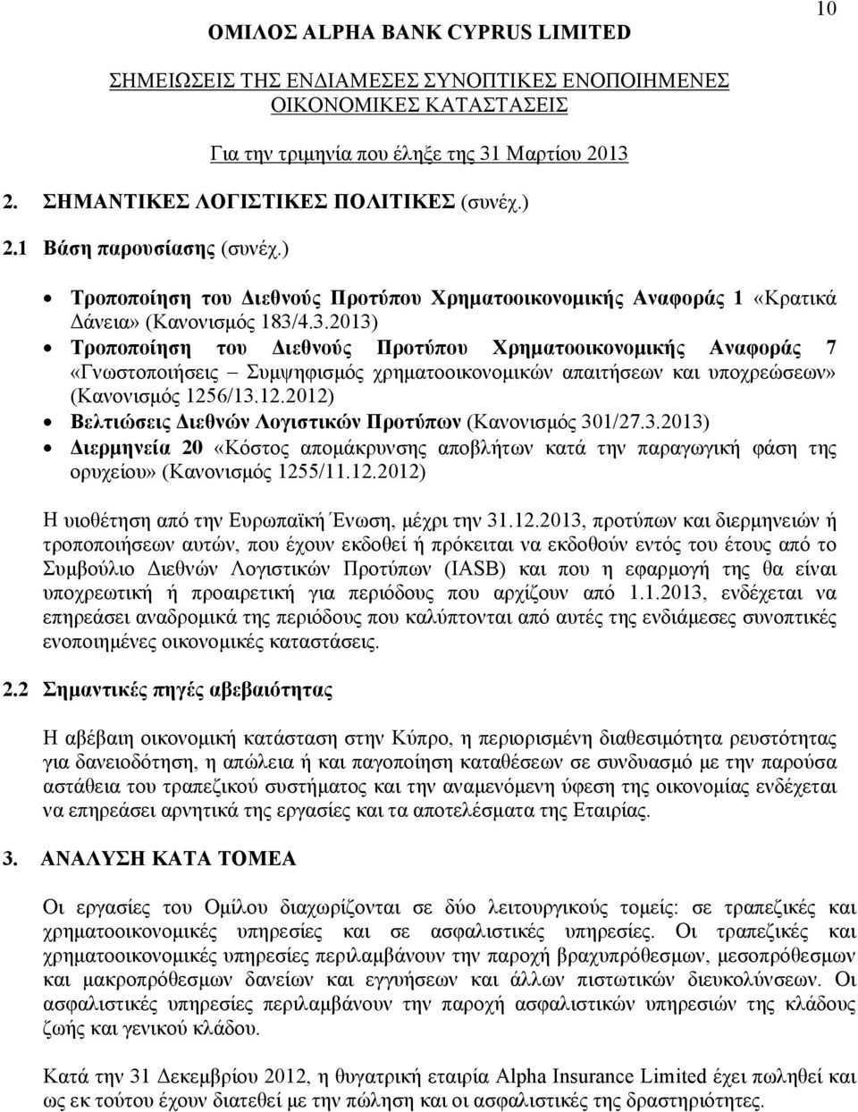 4.3.2013) Τροποποίηση του Διεθνούς Προτύπου Χρηματοοικονομικής Αναφοράς 7 «Γνωστοποιήσεις Συμψηφισμός χρηματοοικονομικών απαιτήσεων και υποχρεώσεων» (Κανονισμός 125