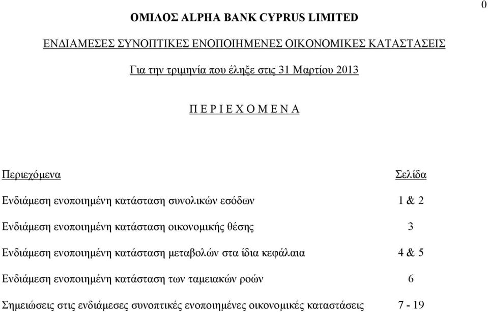 3 Ενδιάμεση ενοποιημένη κατάσταση μεταβολών στα ίδια κεφάλαια 4 & 5 Ενδιάμεση ενοποιημένη