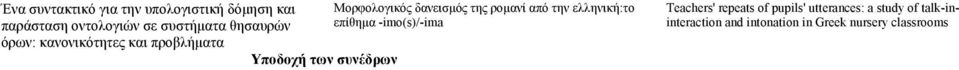 δανεισµός της ροµανί από την ελληνική:το επίθηµα -imo(s)/-ima Teachers' repeats of