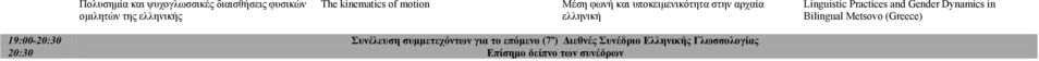 Gender Dynamics in Bilingual Metsovo (Greece) 19:00-20:30 Συνέλευση συµµετεχόντων για