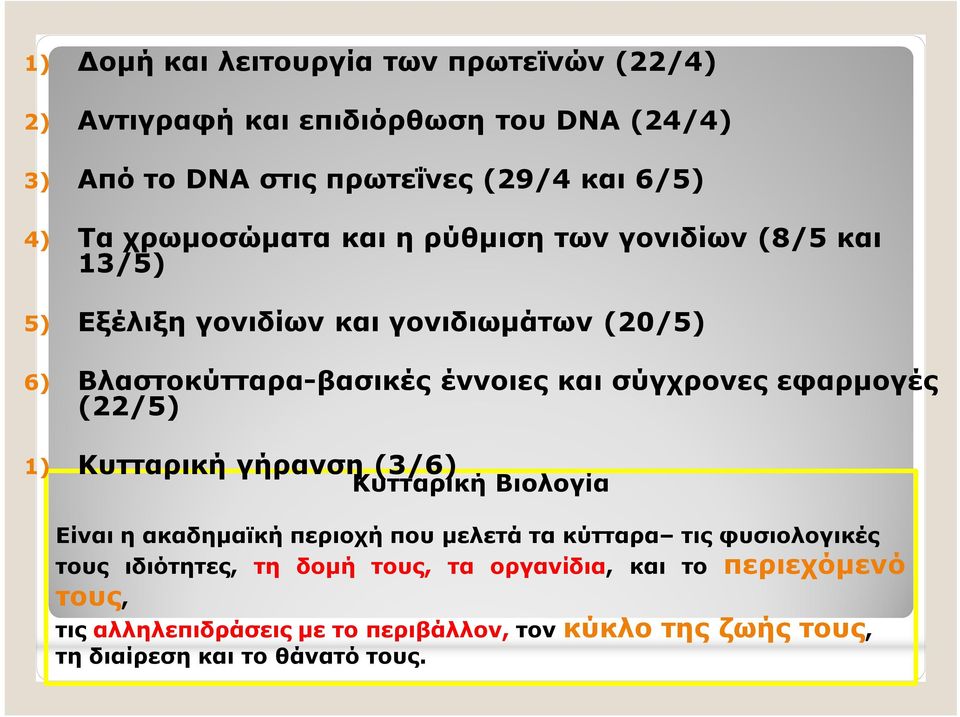 σύγχρονες εφαρμογές (22/5) 1) Κυτταρική γήρανση (3/6) Κυτταρική Βιολογία Είναι η ακαδημαϊκή περιοχή που μελετά τα κύτταρα τις φυσιολογικές τους