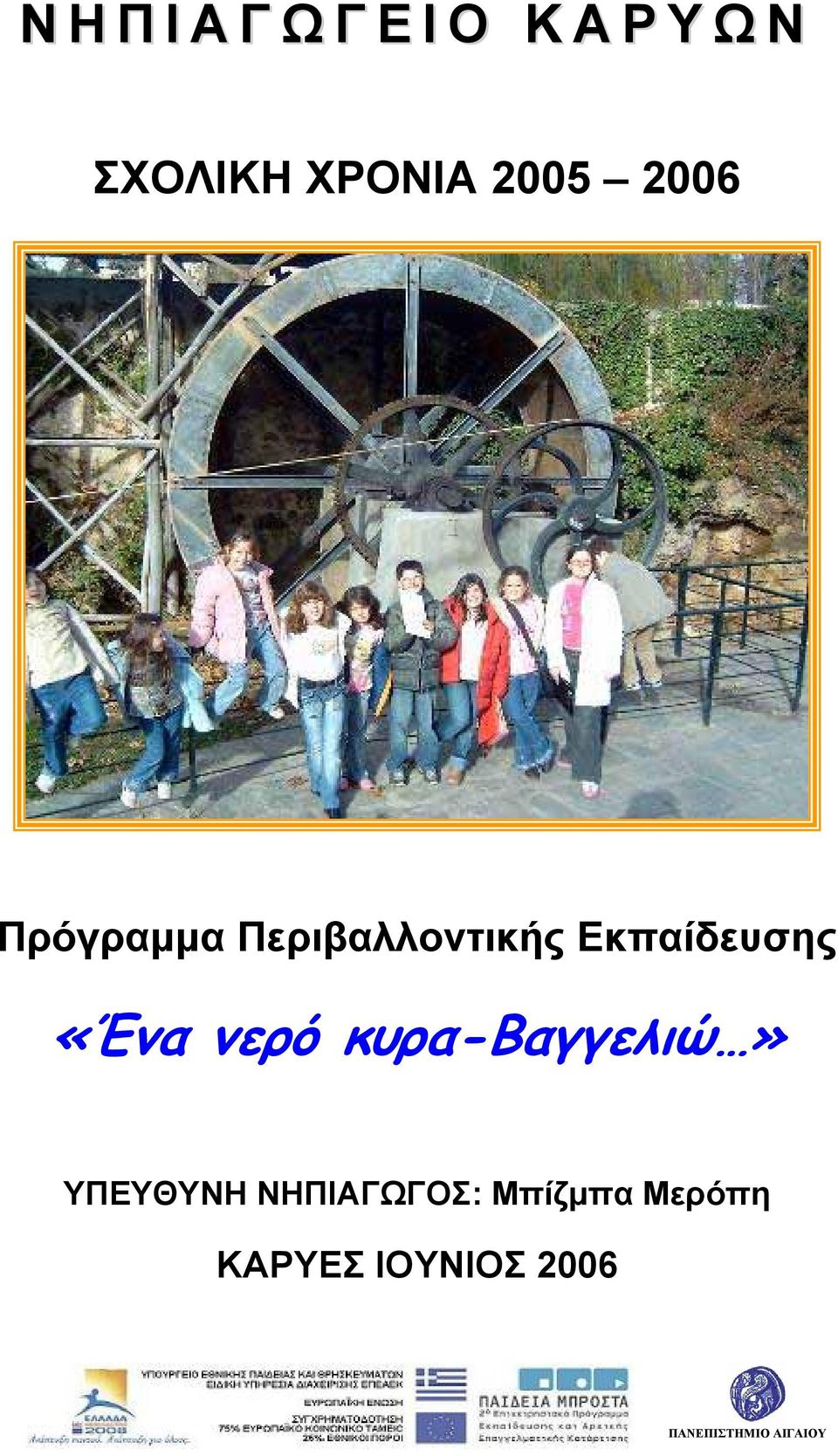 «Ένα νερό κυρα-βαγγελιώ» ΥΠΕΥΘΥΝΗ ΝΗΠΙΑΓΩΓΟΣ: