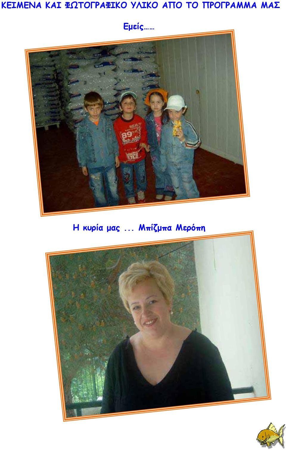 ΤΟ ΠΡΟΓΡΑΜΜΑ ΜΑΣ