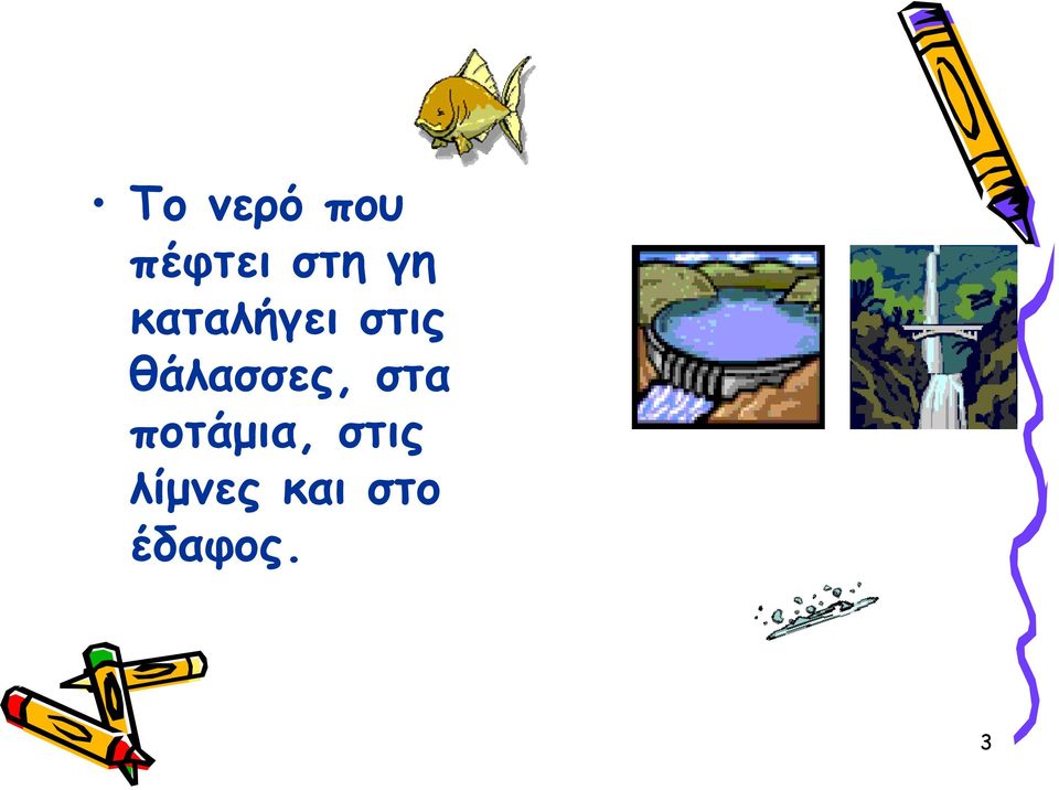 θάλασσες, στα ποτάμια,