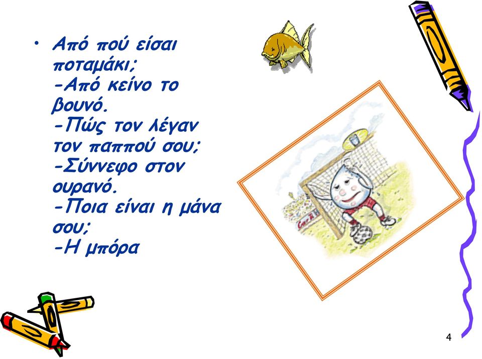 -Πώς τον λέγαν τον παππού σου;