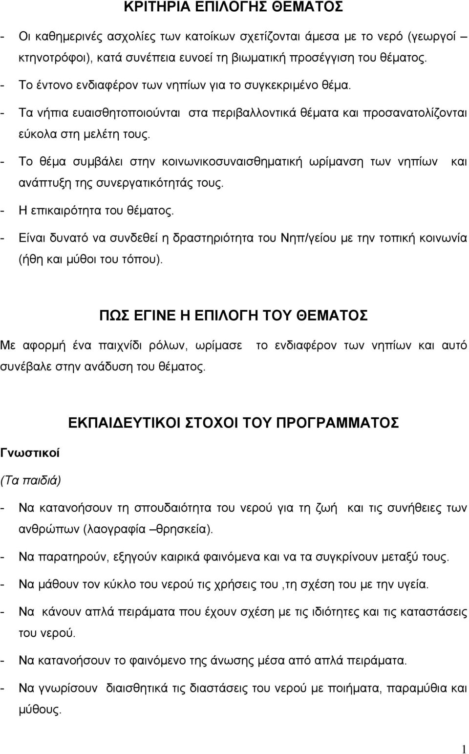 - Το θέμα συμβάλει στην κοινωνικοσυναισθηματική ωρίμανση των νηπίων και ανάπτυξη της συνεργατικότητάς τους. - Η επικαιρότητα του θέματος.