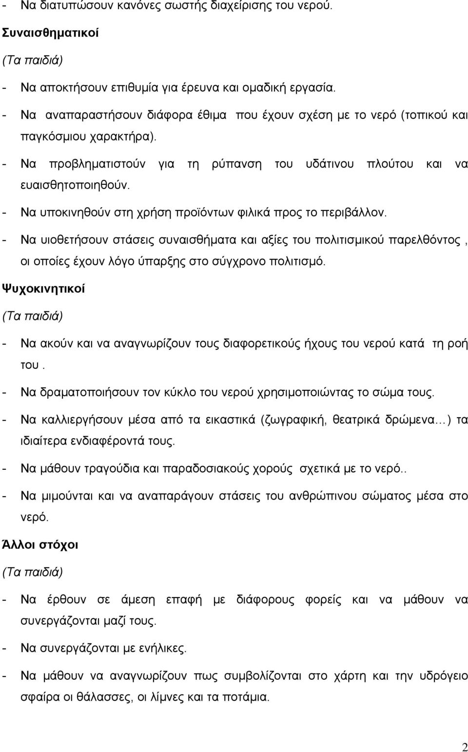 - Να υποκινηθούν στη χρήση προϊόντων φιλικά προς το περιβάλλον. - Να υιοθετήσουν στάσεις συναισθήματα και αξίες του πολιτισμικού παρελθόντος, οι οποίες έχουν λόγο ύπαρξης στο σύγχρονο πολιτισμό.