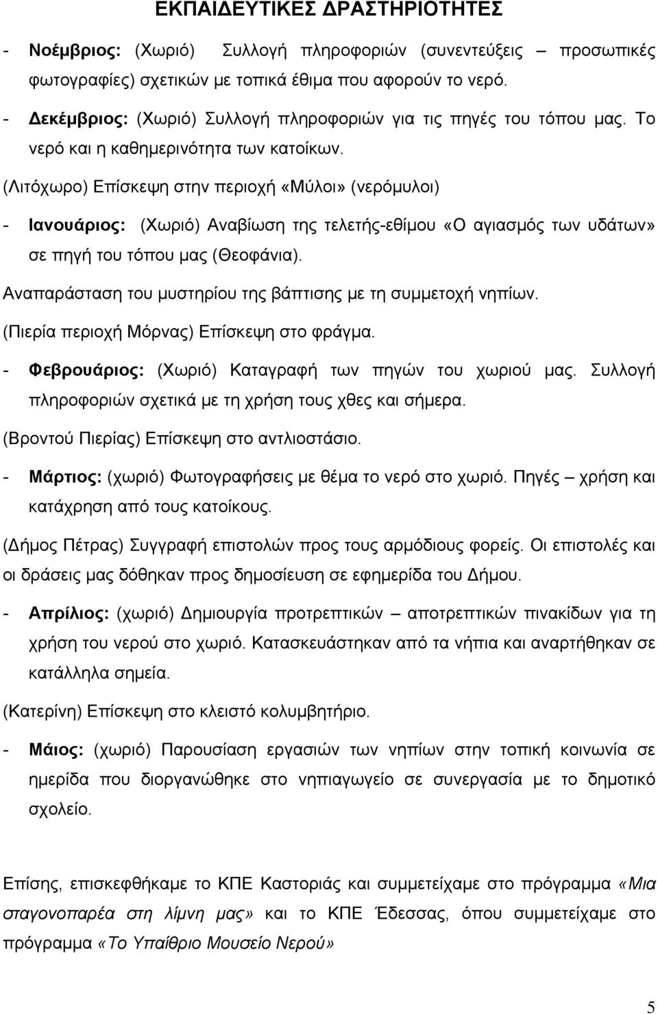 (Λιτόχωρο) Επίσκεψη στην περιοχή «Μύλοι» (νερόμυλοι) - Ιανουάριος: (Χωριό) Αναβίωση της τελετής-εθίμου «Ο αγιασμός των υδάτων» σε πηγή του τόπου μας (Θεοφάνια).